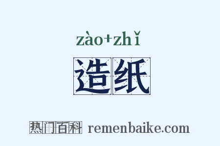 造纸是什么意思的图片